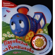 Паровозик из Ромашково (Новый формат)