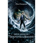 Перси Джексон и похититель молний : роман