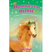 Счастливая подкова