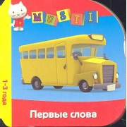 Первые слова