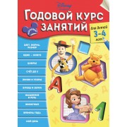Годовой курс занятий: для детей 3-4 лет
