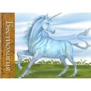 Бестиология