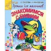 Знакомимся с буквами: Прописи для мальчиков 4-6 лет