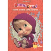 Скоро сказка сказывается...Маша и Медведь. Классика