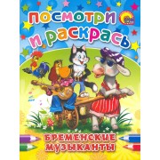 Бременские музыканты