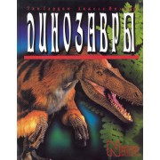 Динозавры. Пер. с англ.
