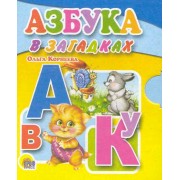 Азбука в загадках