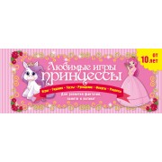 Любимые игры принцессы