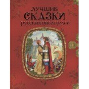 Лучшие сказки русских писателей