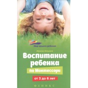 Воспитание ребенка от Монтессори от 3 до 6 лет