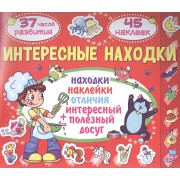 Интересные находки. Месяц. 45 наклеек