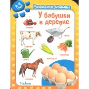 У бабушки в деревне.  Развиваем малыша (2-3 года)