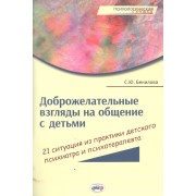 Доброжелат.взгляды на общение с детьми:21 ситуация из практики дет.психиатра и психотерап.