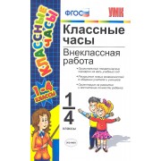 Классные часы: внеклассная работа. 1-4 классы. 4 - е изд. перераб. и доп.