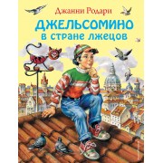 Джельсомино в стране Лжецов