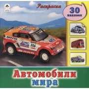 Автомобили мира. Раскраска + 30 наклеек