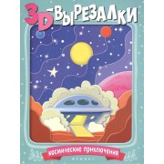Космические приключения