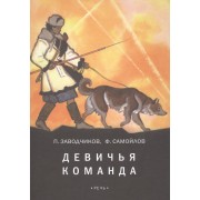 Девичья команда