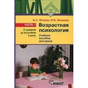 Возрастная психология.В 2-х ч. Ч.1.: От рождения до поступления в школу: Учебное пособие