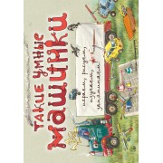 Такие умные машинки (ил. А. Новицкого)