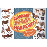 Самые лучшие наклейки. Лошади и пони