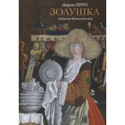 Золушка : Сказки.