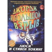 Джордж и Большой взрыв: повесть