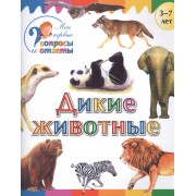 Дикие животные