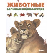 Животные. Большая энциклопедия