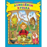 Домовёнок Кузька