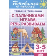 Готов.к школе.3-5 л.С пальчиками играем,речь развиваем