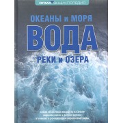 Вода: океаны и моря, реки и озера: Энциклопедия ОЛМА