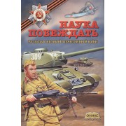 Наука побеждать. Рассказы о Великой Отечественной войне