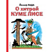 О хитрой куме лисе