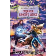 Стрекоза второго шанса