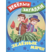 Зеленые мячи