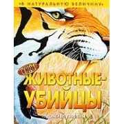 Животные-убийцы