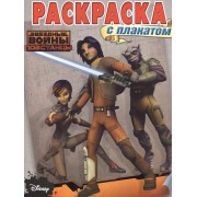 Раскраска с плакатом № РП 1504 ("Звёздные Войны: Повстанцы")