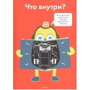 Что внутри?