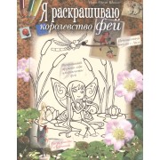 Я раскрашиваю королевство фей