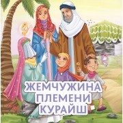 Жемчужина племени Курайш