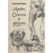 Арто, Сапсан и другие