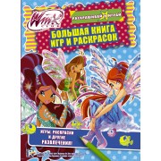 Winx Club. Большая книга игр и раскрасок: альбом для раскрашивания