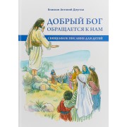 Добрый Бог обращается к нам. Священное писание для детей