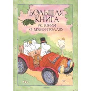 Большая книга историй о Муми-троллях
