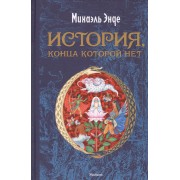 История, конца которой нет: повесть-сказка