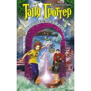 Таня Гроттер и колодец Посейдона