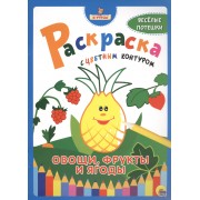 Я учусь! Раскраска с цветным контуром. Овощи, фрукты и ягоды