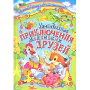 Удивит.приключ.мал.друзей