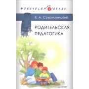 Родительская педагогика